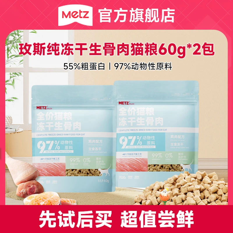 【大牌试吃】玫斯全价生骨肉冻干猫粮成幼猫通用营养高肉60g*2袋