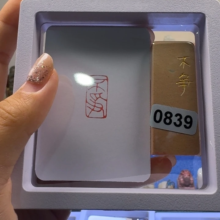 寿山石印石不争朱文1*2