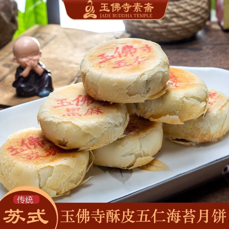 正宗上海玉佛寺净素月饼苏式酥皮五仁月饼海苔散装中秋月饼2025