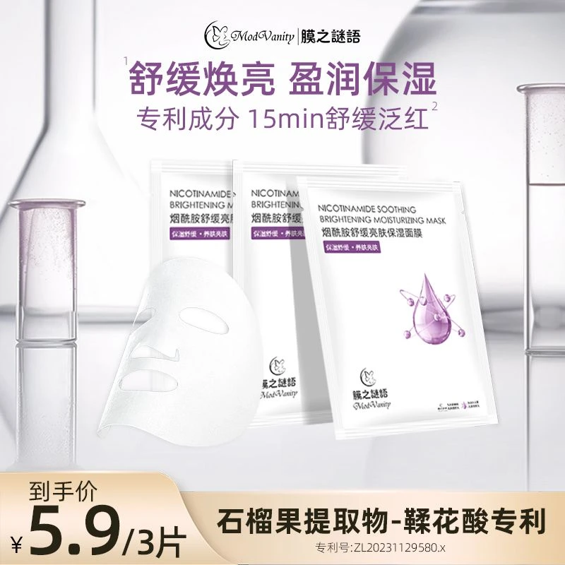 膜之谜语胶原舒缓保湿面膜体验【烟酰胺试用装】熬夜烟酰胺面膜