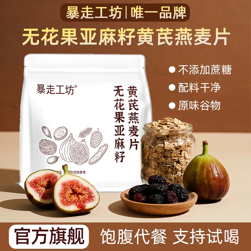 暴走工坊 无花果亚麻籽黄芪燕麦片早餐冲饮即食燕麦片营养代餐