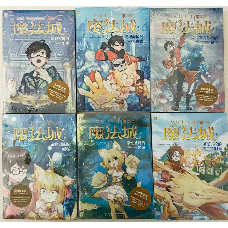 魔法城（6本）热血少年、活泼少女、可爱萌宠、魔法世界