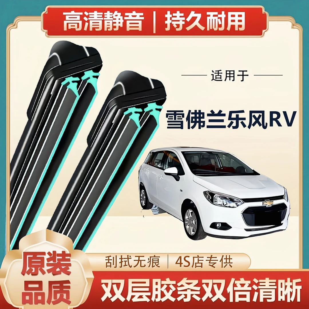 雪佛兰乐风RV专用双层胶条雨刷器无骨静音雨刷原装原装汽车前挡风
