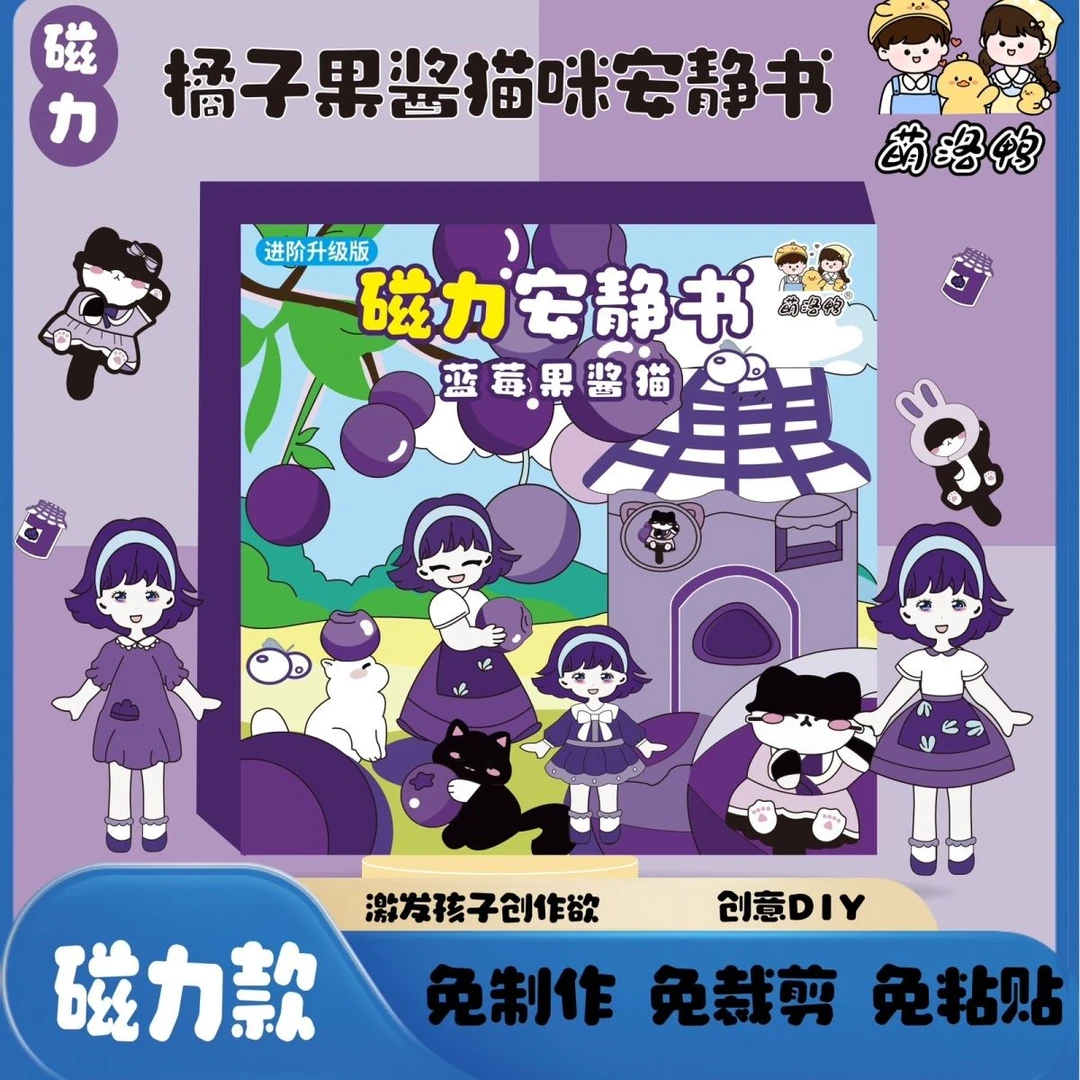 磁力草莓果酱橘子果酱安静书磁吸式创意粘贴玩具成品磁力强磁礼物