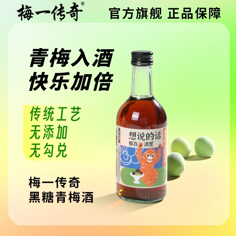 梅一传奇青梅酒黑糖味330ml女士低度微醺果酒