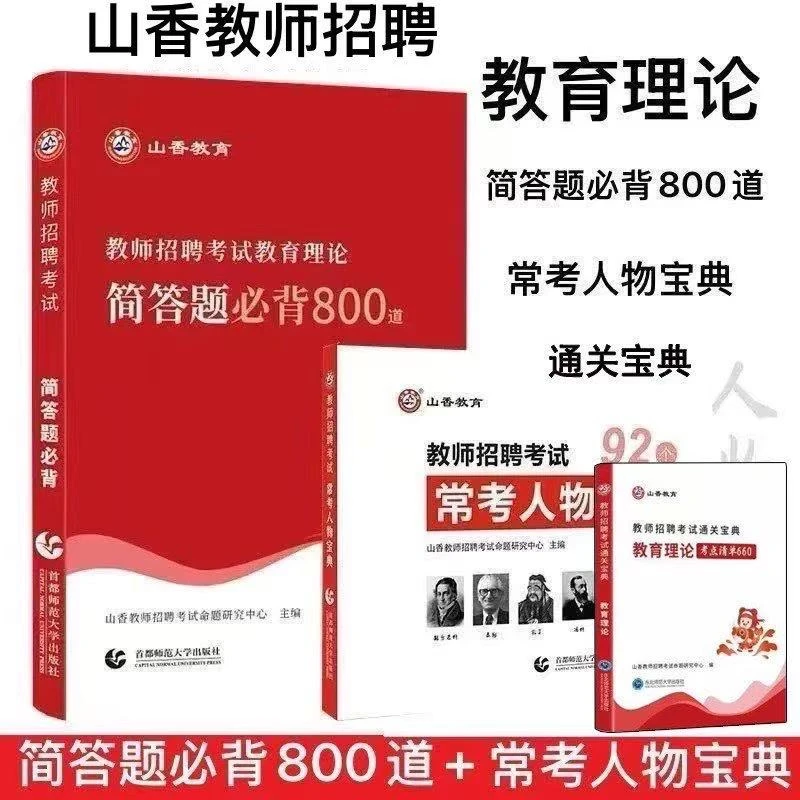 山香2025教师招聘巧学速记简答题800道常考人物宝典通关宝典考点