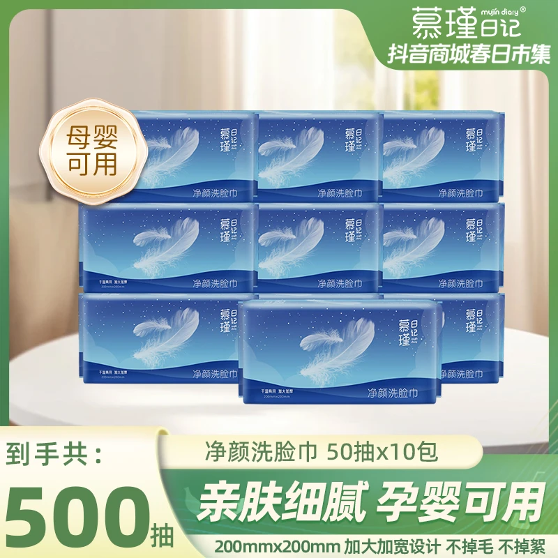 慕瑾日记【优惠装】慕瑾日记净颜洗脸巾抽取式加厚一次性柔软亲肤TY
