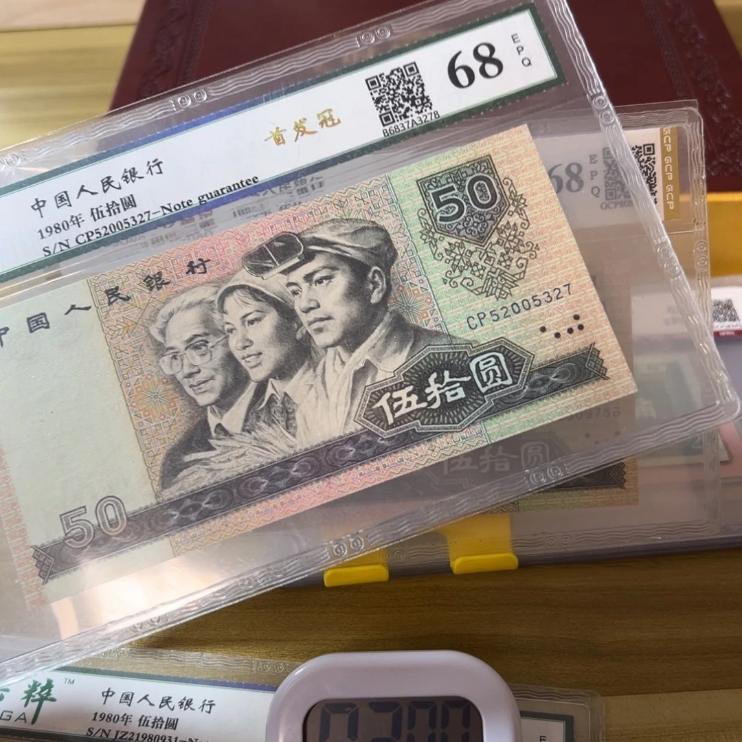 逍***哥第四版人民币8050cp