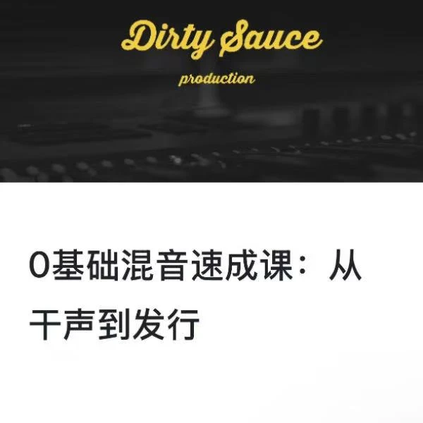 0基础混音速成课：5个发行预设+混音底层逻辑 视频课