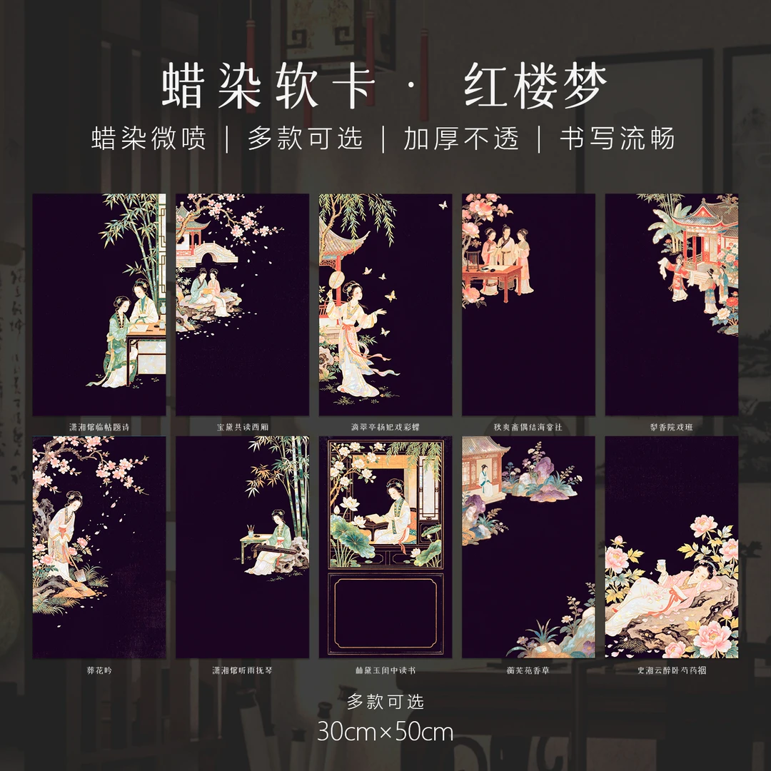 景阳阁蜡染砑光软卡纸红楼梦书法作品卡纸