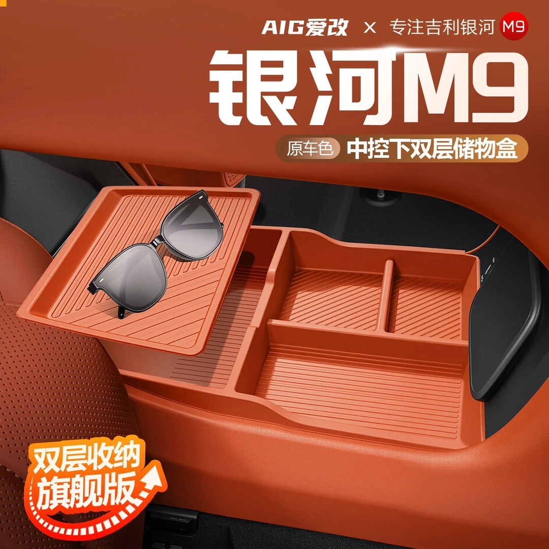 适用于吉利银河M9中控下层硅胶储物盒中控台收纳置物盒改装用品
