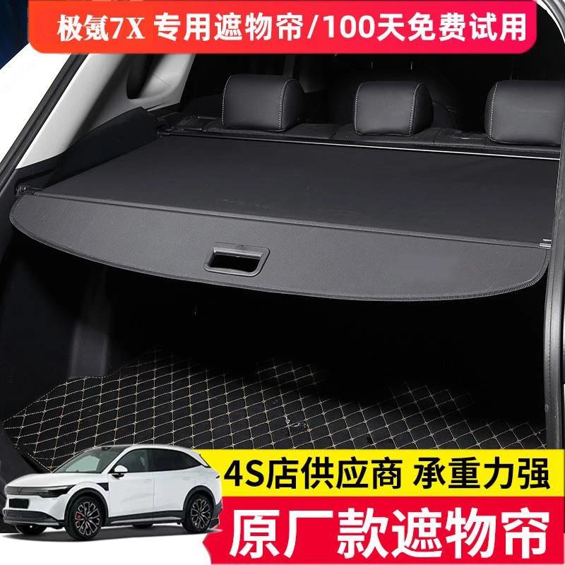 适用于25款极氪7X后备箱遮物帘24款后尾箱置物隔板配件改装饰用品