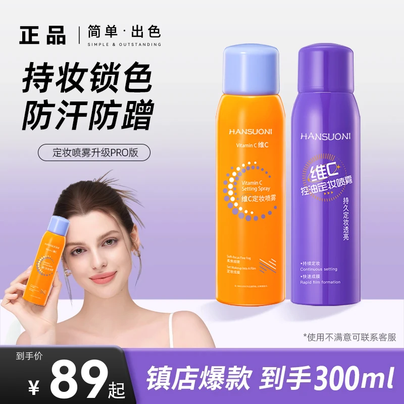 【到手300ml】维C定妆喷雾控油保湿持妆24小时防水防汗定妆快速成膜