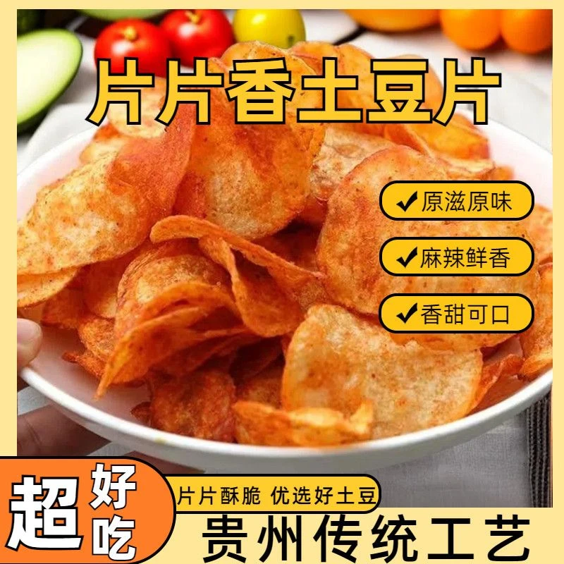 正宗贵州麻辣洋芋片薯片农家手工多种风味休闲小吃