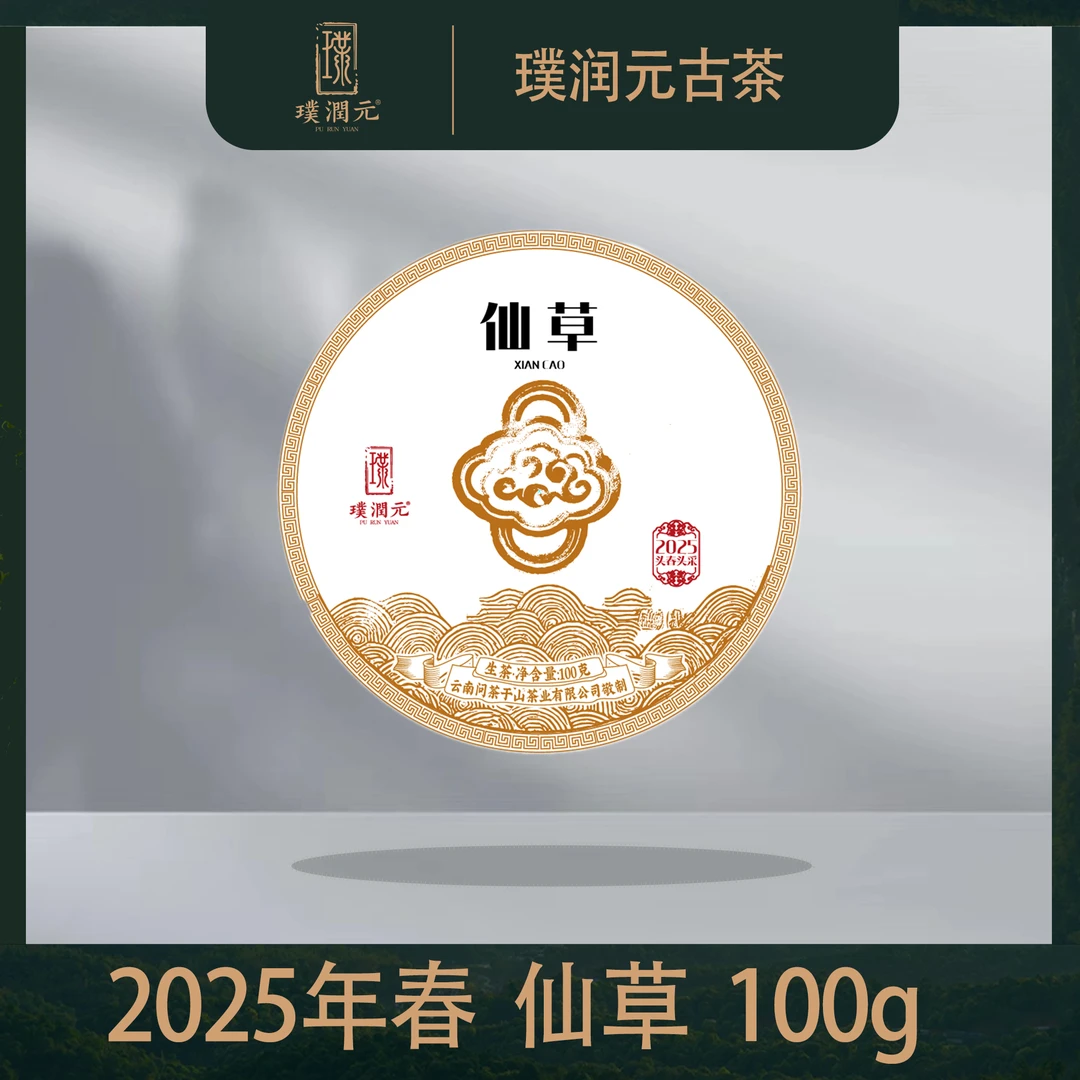璞润元古茶【仙草】2025年春普洱茶生茶100g