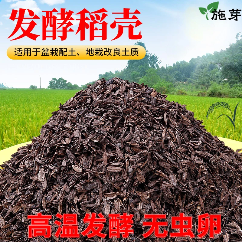 稻壳发酵腐熟稻谷壳蔬菜种植花卉有机营养土园艺肥料改良土壤专用