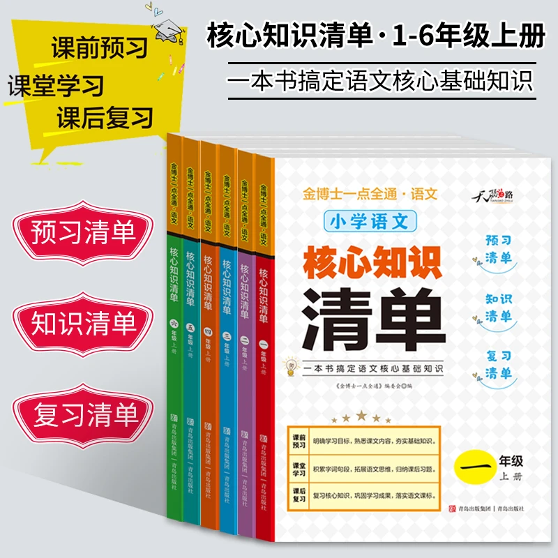 小学语文1 - 6年级上册核心基础知识清单预复习巩固资料