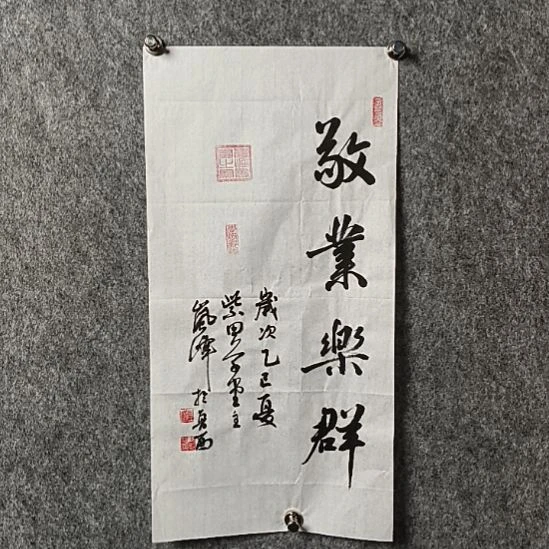 书法高老师二平敬业乐群