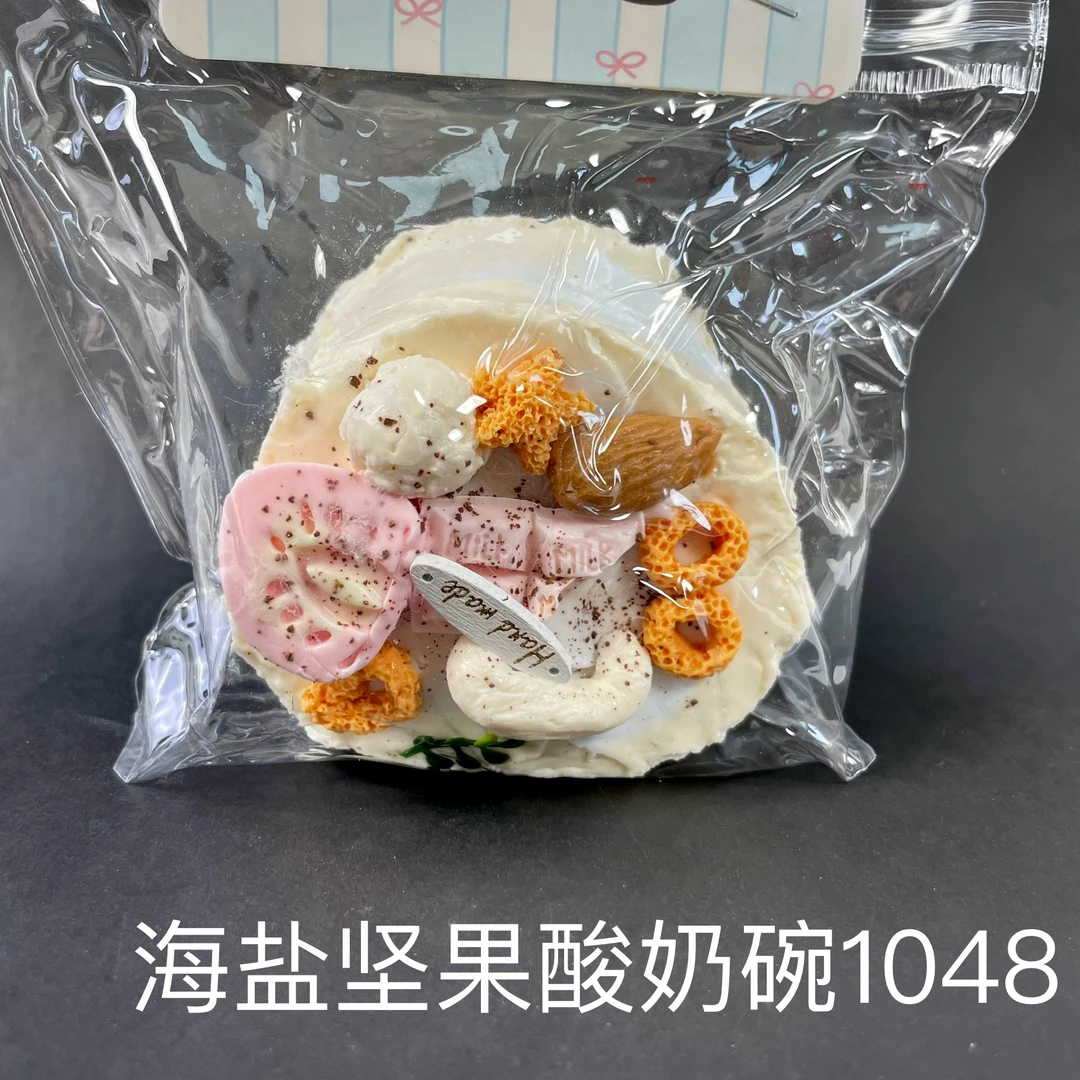 【海盐坚果酸奶碗1048】手工捏捏解压玩具 默认微瑕 介意慎拍