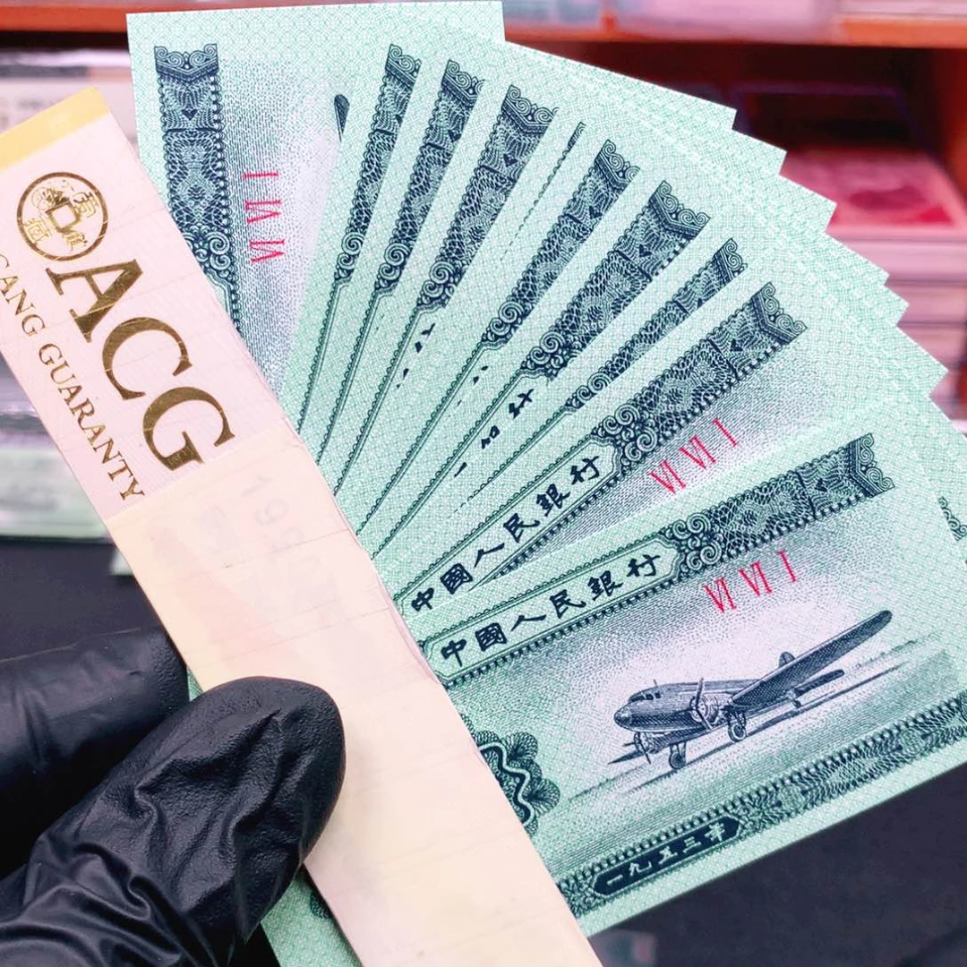 阿辉1953年贰分刀拆10张661冠荧光