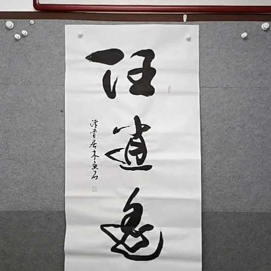 书法任小宝书大字书法作品书