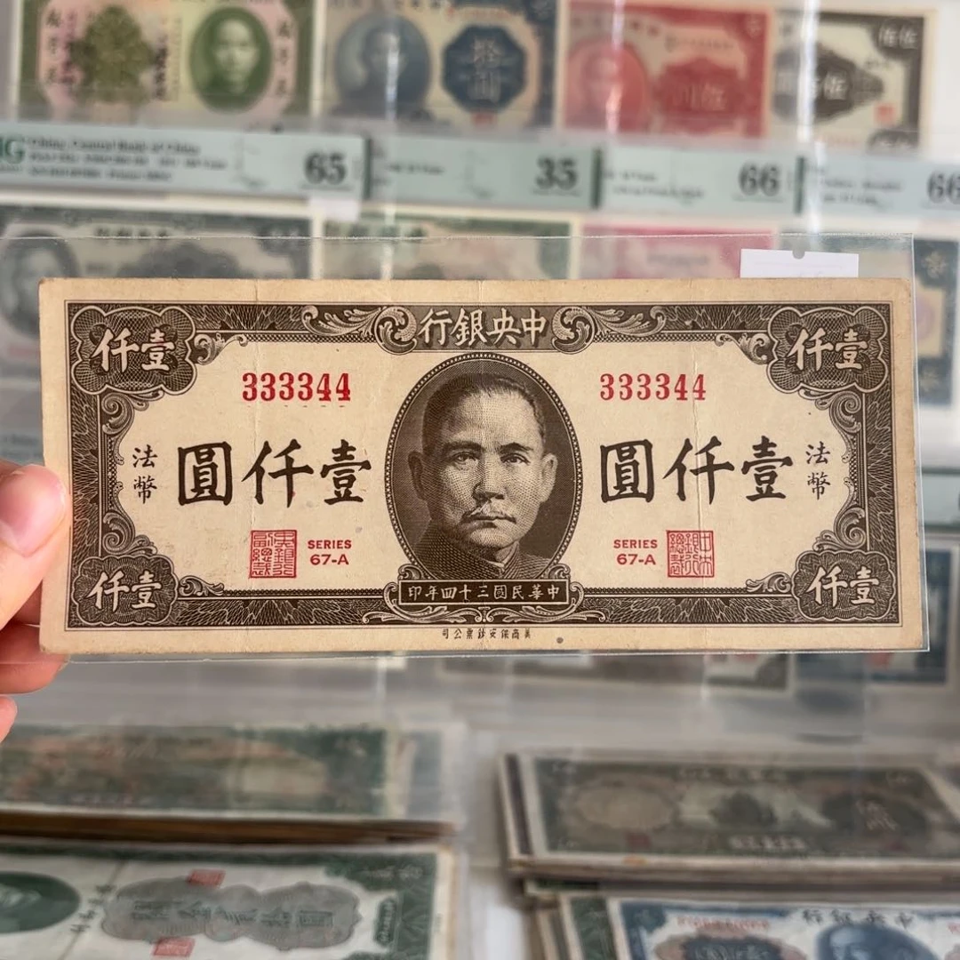 中央银行法币壹仟圆333344