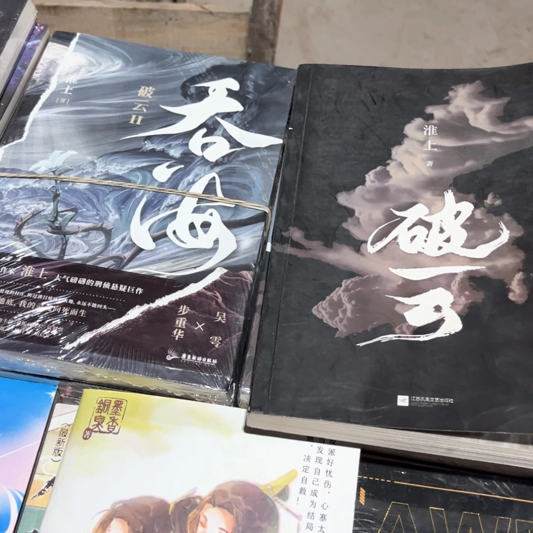 吞海➕破云新书全套福利