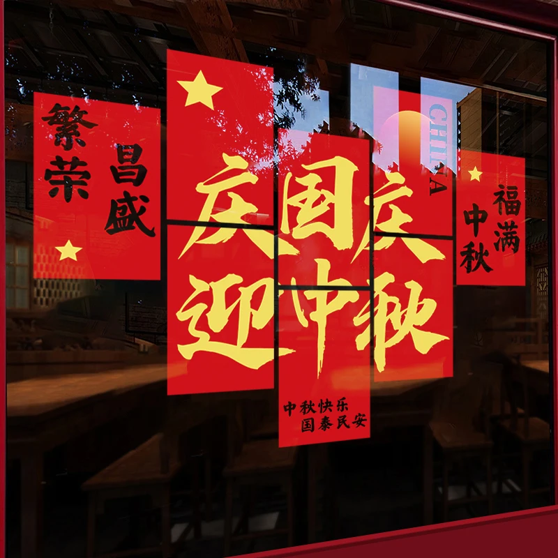 中秋国庆装饰贴纸场景布置静电贴玻璃贴门贴窗花窗贴银行商场展厅