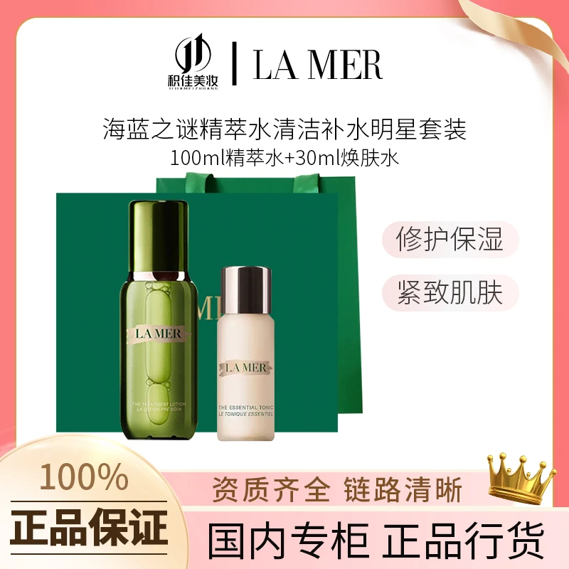 LA MER/海蓝之谜精萃水清洁补水明星套组 100ml精萃水 七夕送礼