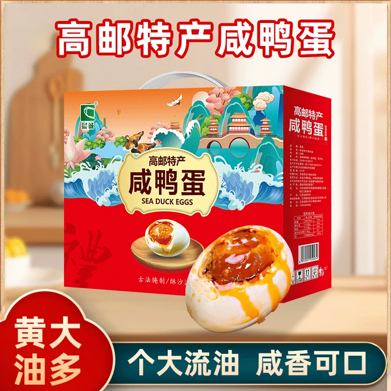 晨诚【年货礼盒】高邮特产咸鸭蛋咸香鸭蛋礼盒流油咸蛋礼盒