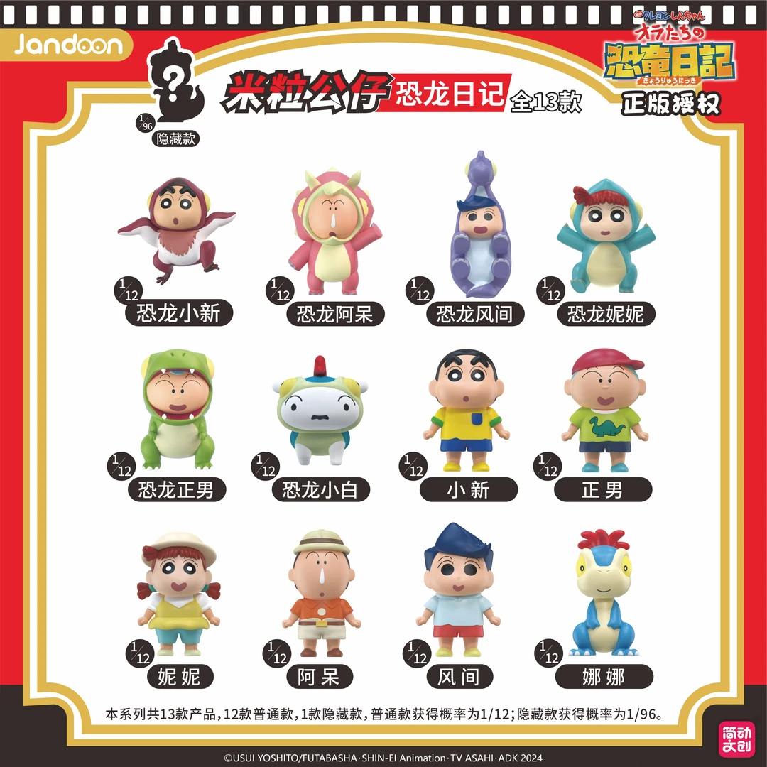 【拆包】【X】简动文创《蜡笔小新》恐龙日记米粒系列公仔盲盒（代拆）