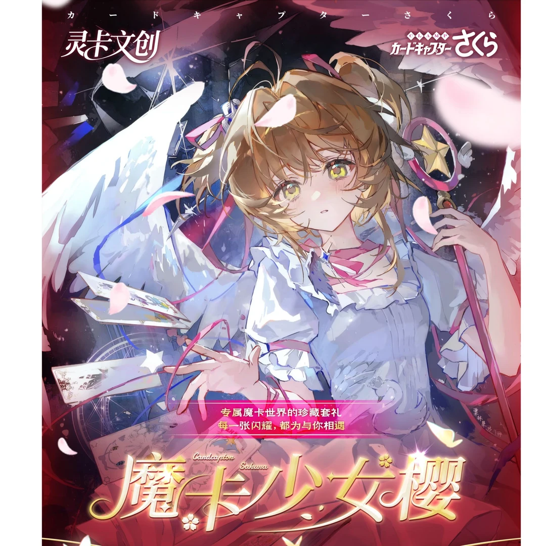 兮妃专属 灵卡文创【魔卡少女樱】第二弹动漫卡牌收藏盲盒代拆