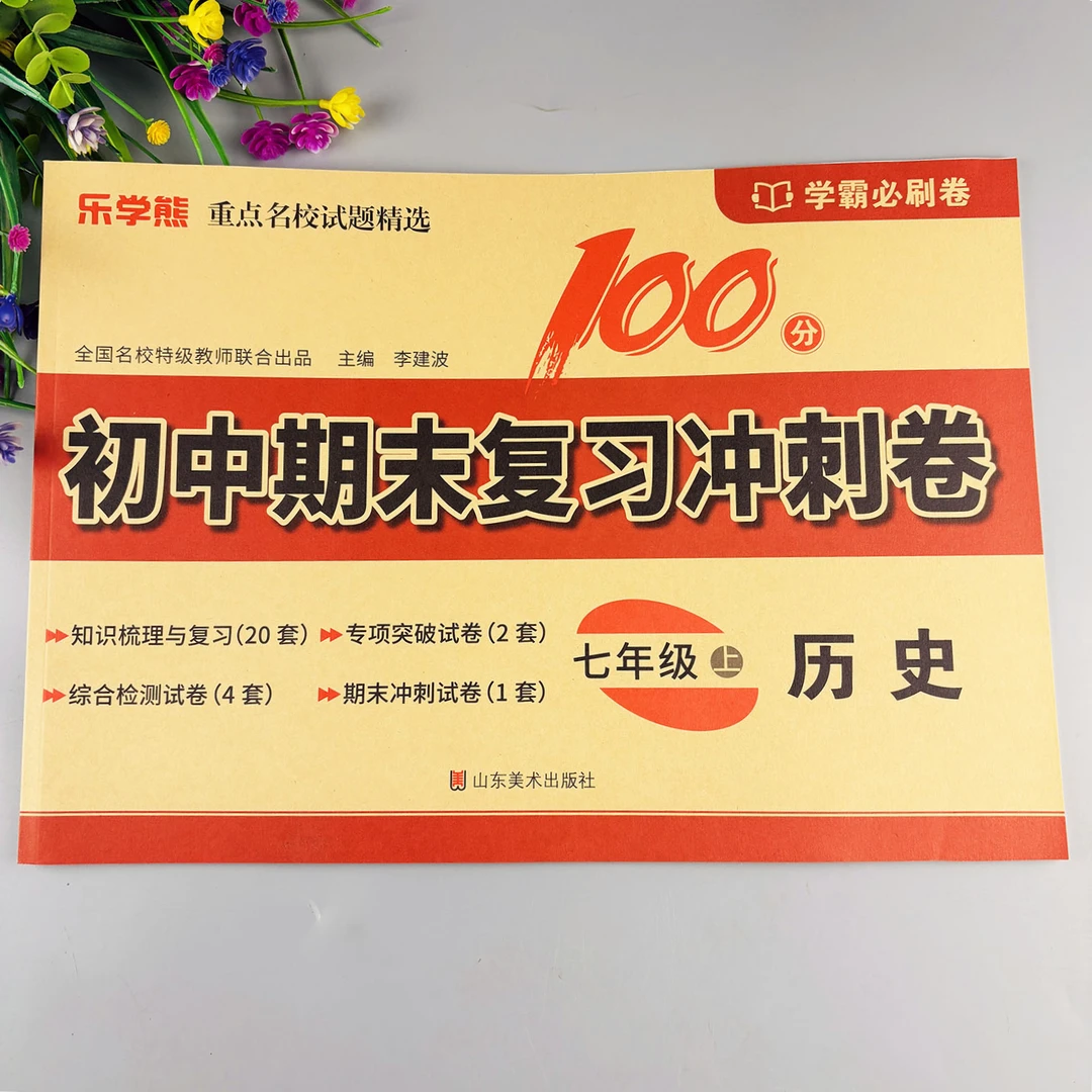 七年级上册历史测试卷人教版历史同步试卷期中考试期末考试必刷题