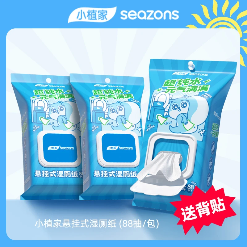 【小植家】悬挂式超纯水湿厕纸新生儿男女生孕妇专用可冲马桶湿巾