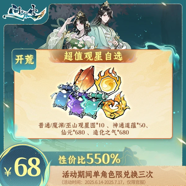 问剑长生【618专场】超值观星自选-10连抽-计入紫微传承进度