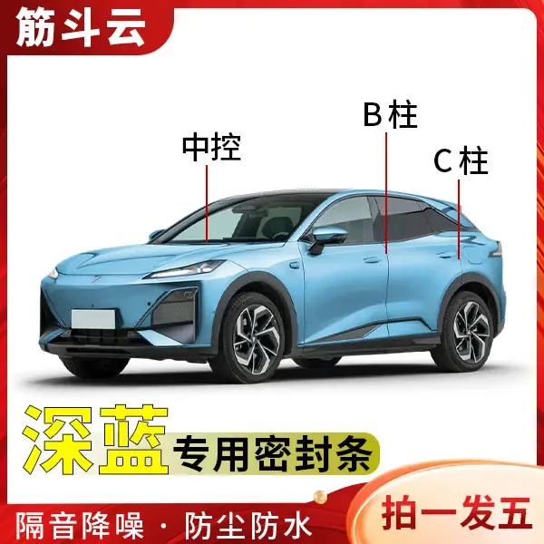 适用深蓝全系汽车B柱C柱仪表台密封条车门隔音条防尘降噪改装胶条
