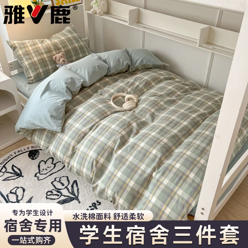 V/雅鹿水洗棉学生宿舍三件套非全棉纯棉格子家用单双人四件套床品