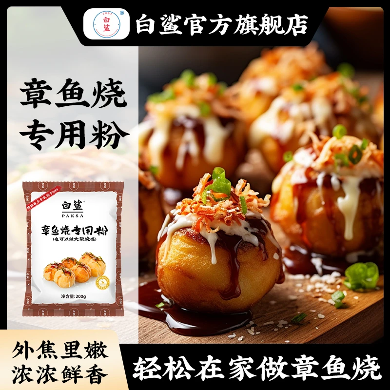 白鲨章鱼烧粉 家用章鱼小丸子粉章鱼烧材料樱桃大阪烧粉预拌粉