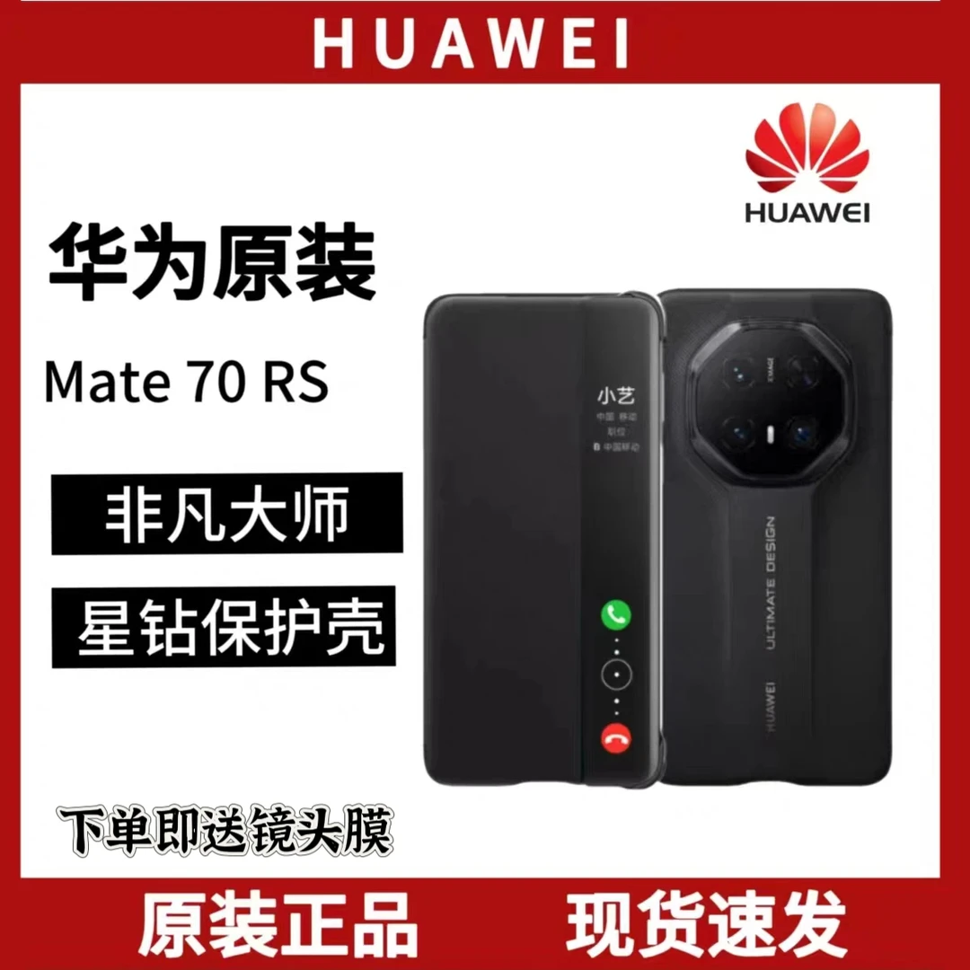 准新品 Huawei/华为 Mate70RS保时捷智能非凡大师手机壳星视窗壳