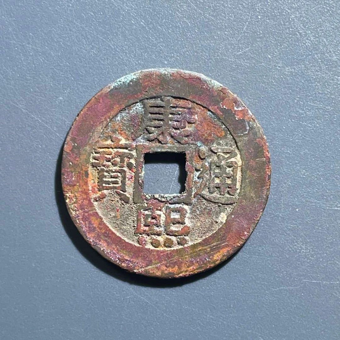 五期8024清代康熙通宝宝泉罗汉钱
