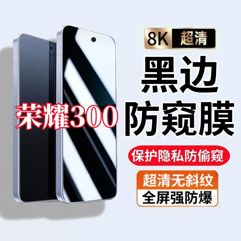 适用荣耀300黑边防偷窥钢化膜超清防窥全屏覆盖防爆原装手机屏膜
