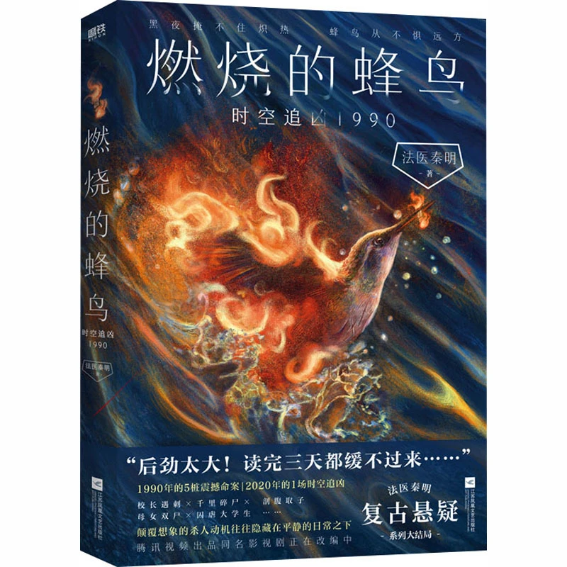 【文轩】燃烧的蜂鸟.时空追凶1990(定制)