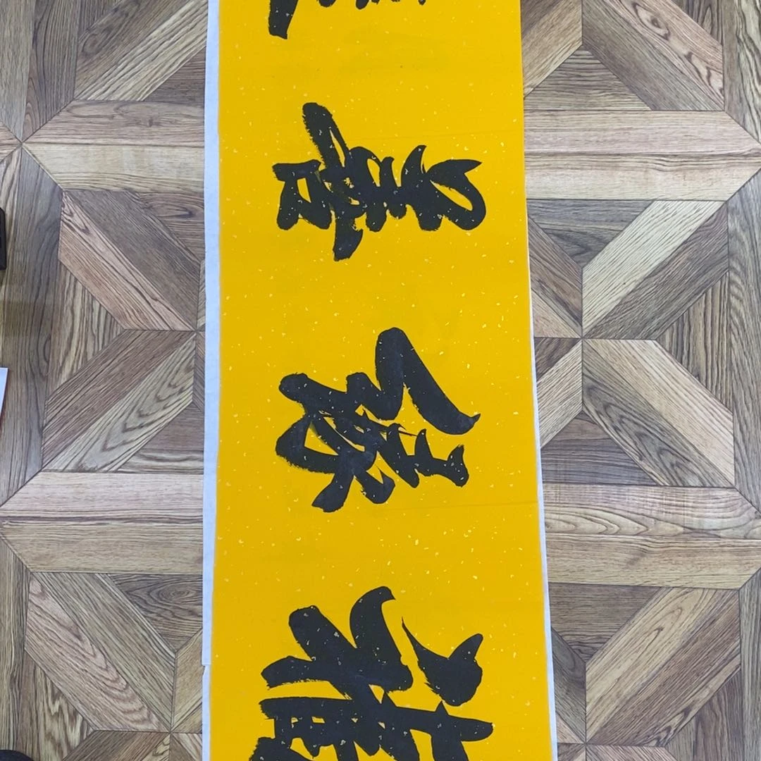福缘善庆138*35大小