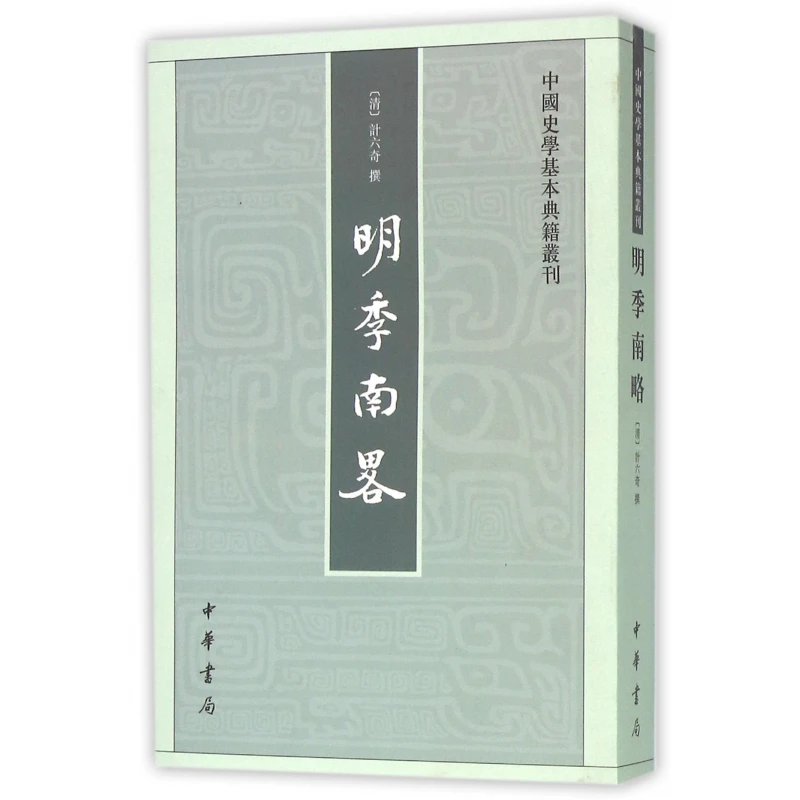 明季南略/中国史学基本典籍丛刊