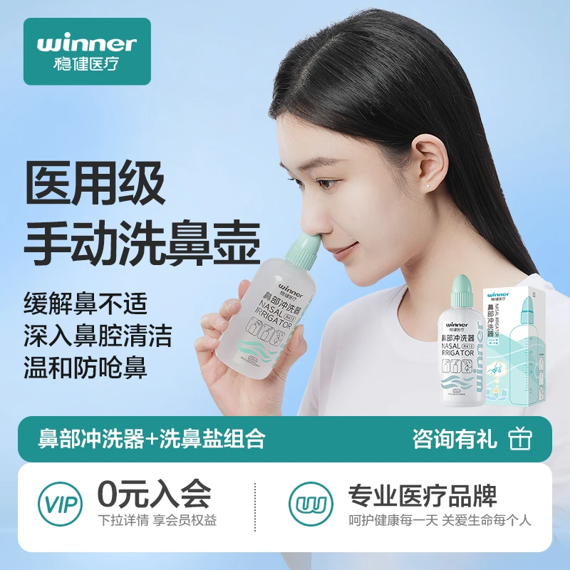 WINNER/稳健医疗洗鼻器家用鼻部冲洗器儿童成人冲洗器鼻腔冲洗清洁