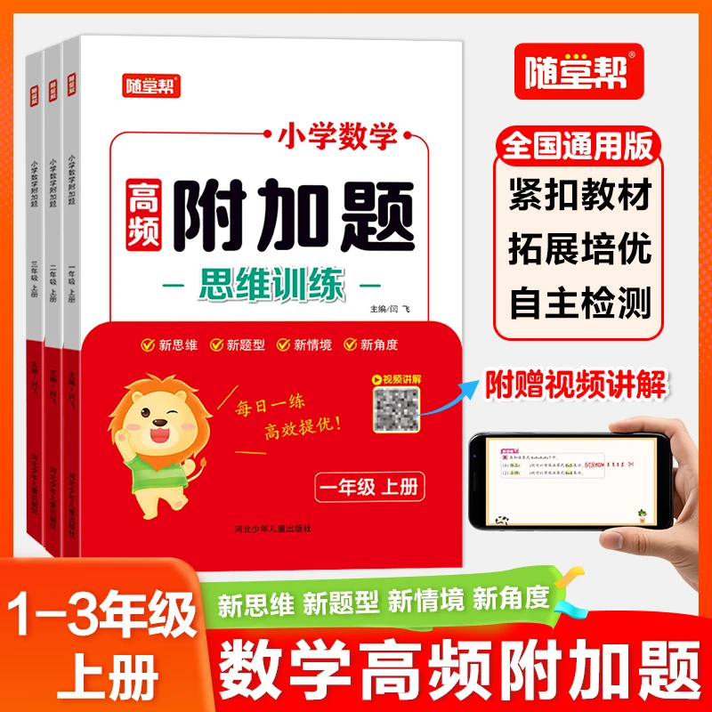 2025年新版小学数学1-3年级上册高频附加题 紧扣课文拓展思维训练