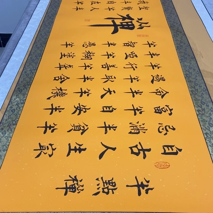 书法半点禅黄洒金宋福利