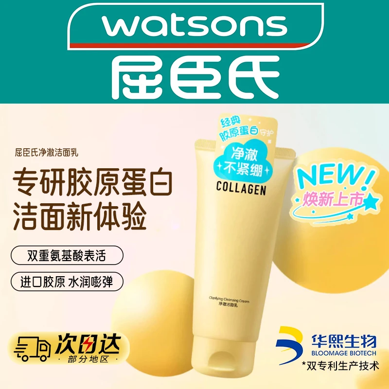 屈臣氏骨胶原净润氨基酸洁面乳清爽深度清洁洗面奶温和不紧绷正品