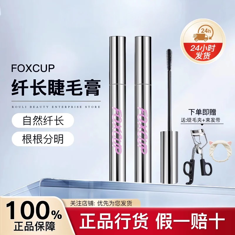 【官方正品】Foxcup睫毛膏女卷翘纤长防水防汗持久不晕染打底膏持妆