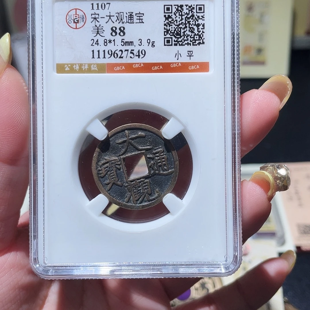 铜小亦精选 公博传世大观7549